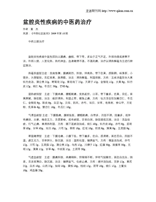 盆腔炎性疾病的中医药治疗