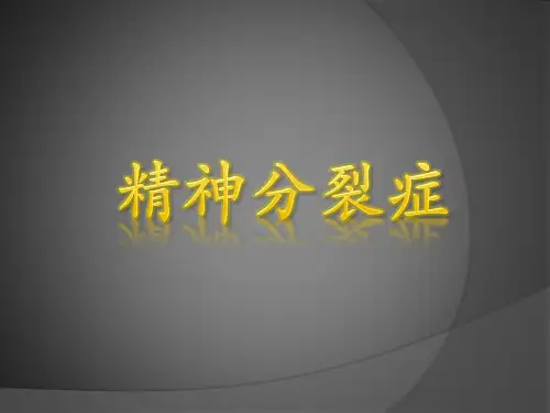 精神分裂症素材PPT疾病课件