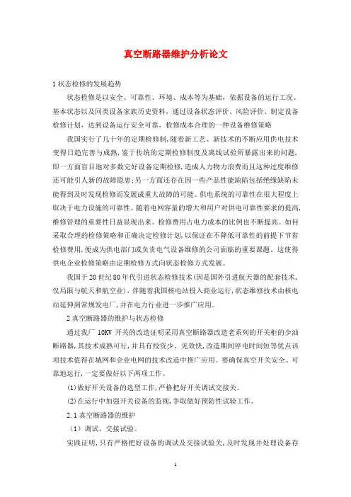 真空断路器维护分析论文