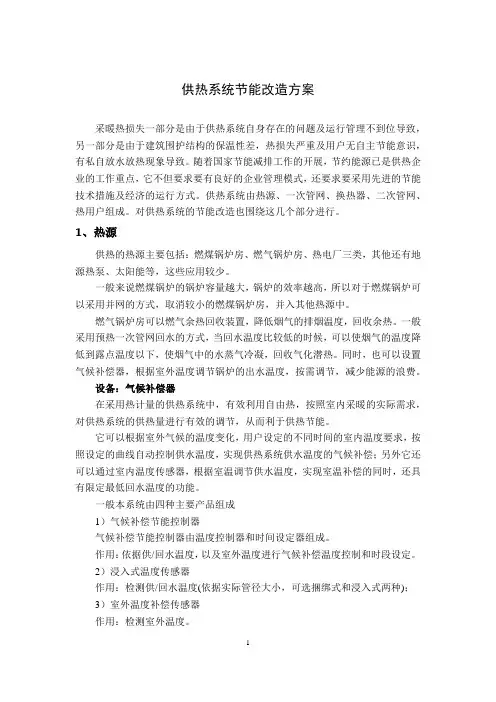 供热系统及中央空调系统节能改造方案