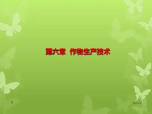 农学概论PPT课件