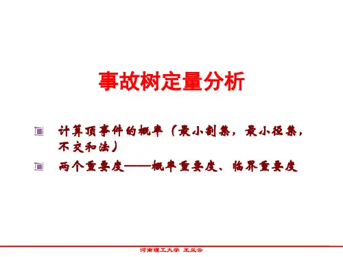 第五周 系统安全分析方法4 事故树分析——定量分析  1h