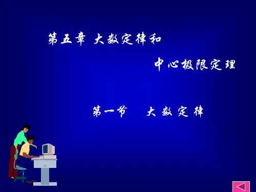 《研究生课件 数理统计》5-1