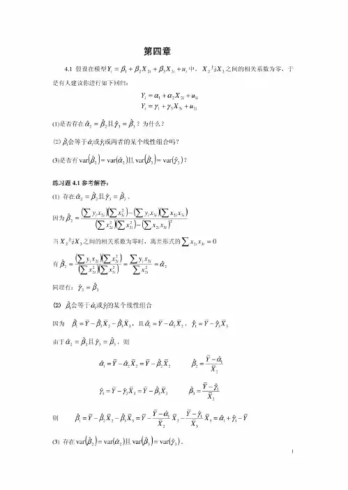 计量经济学 (第二版)庞皓 科学出版社 第四章练习题解答