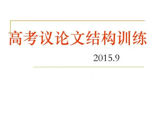 高考议论文结构