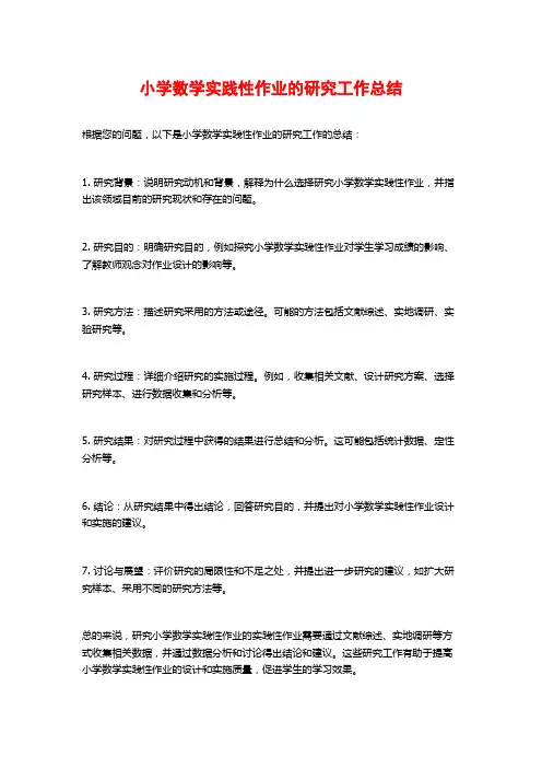 小学数学实践性作业的研究工作总结