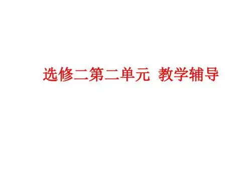 高中语文选修《文学论著研读》第二单元《论语与孟子》教学辅导ppt