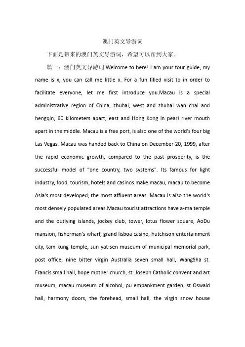 澳门英文导游词 2