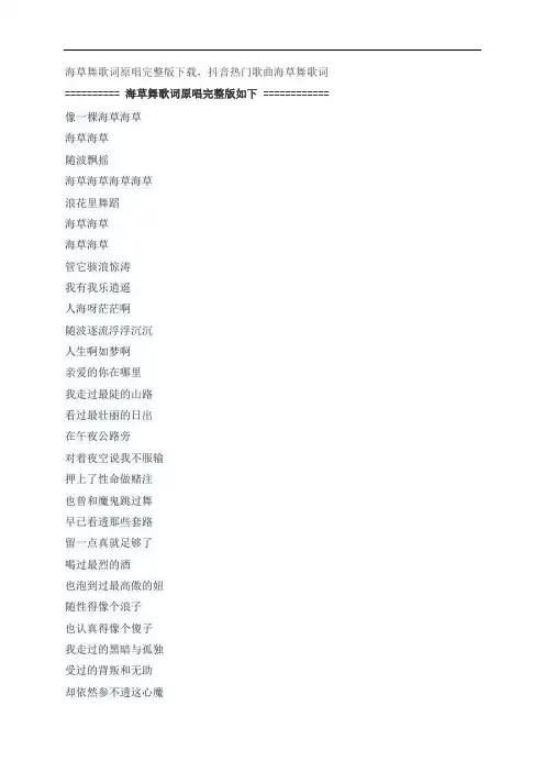 海草舞歌词原唱完整版下载,萧全抖音热门歌曲海草舞歌词