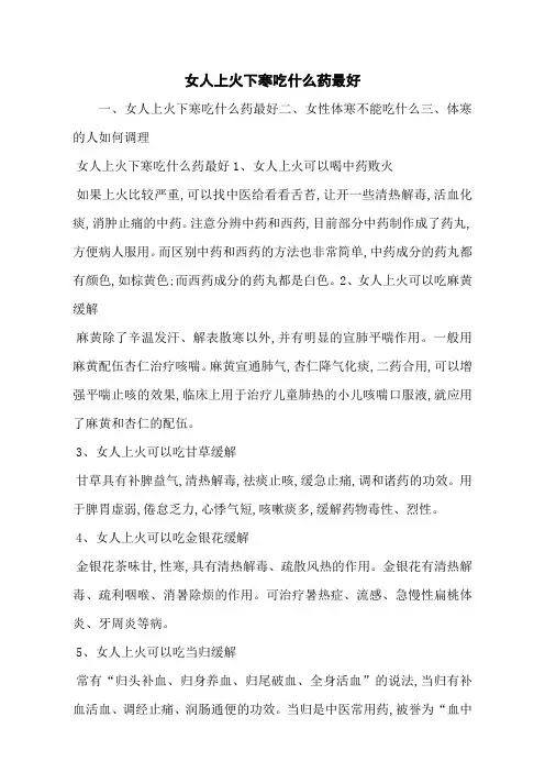 女人上火下寒吃什么药最好