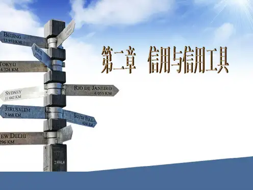 信用与信用工具