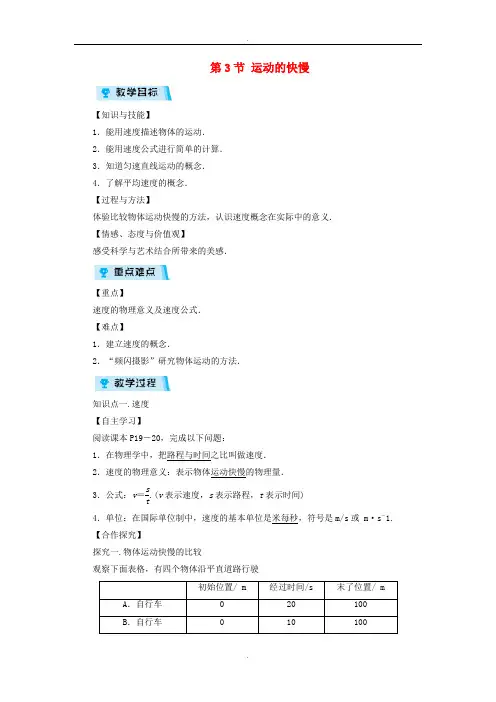 人教版八年级物理上册第1章第3节运动的快慢教案