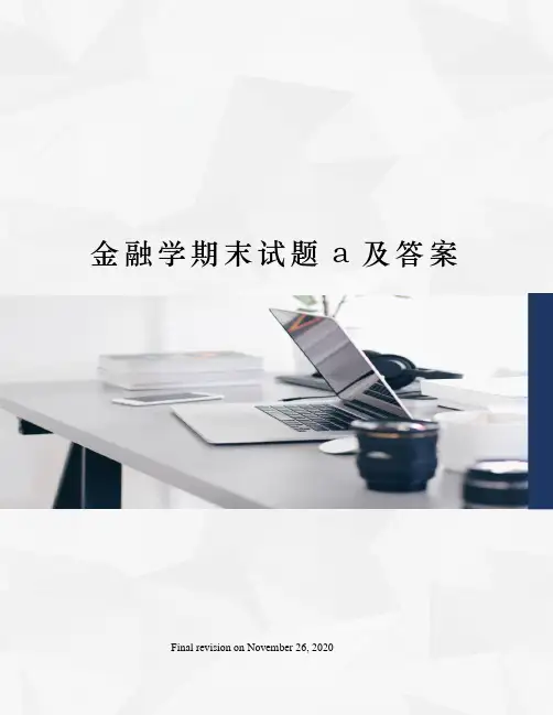 金融学期末试题a及答案