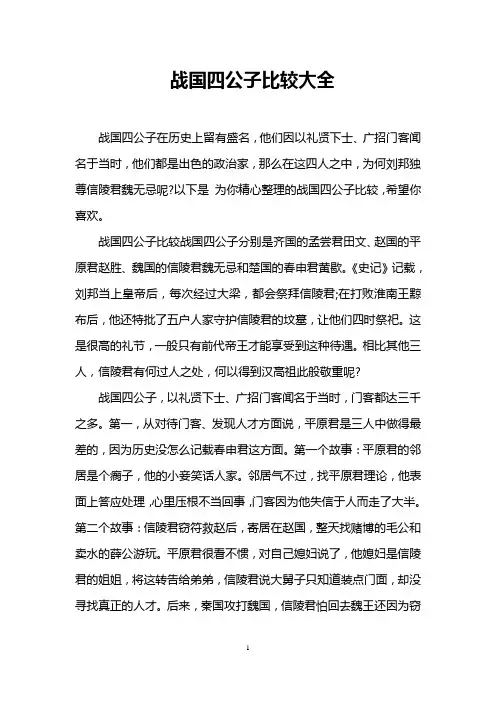 战国四公子比较大全