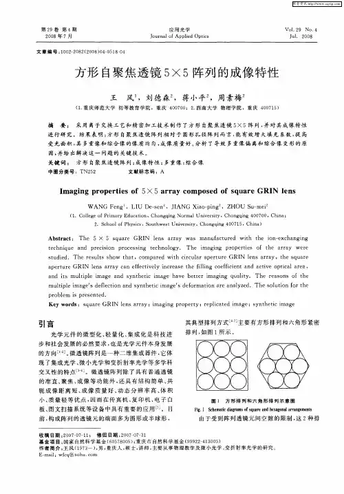 方形自聚焦透镜5×5阵列的成像特性
