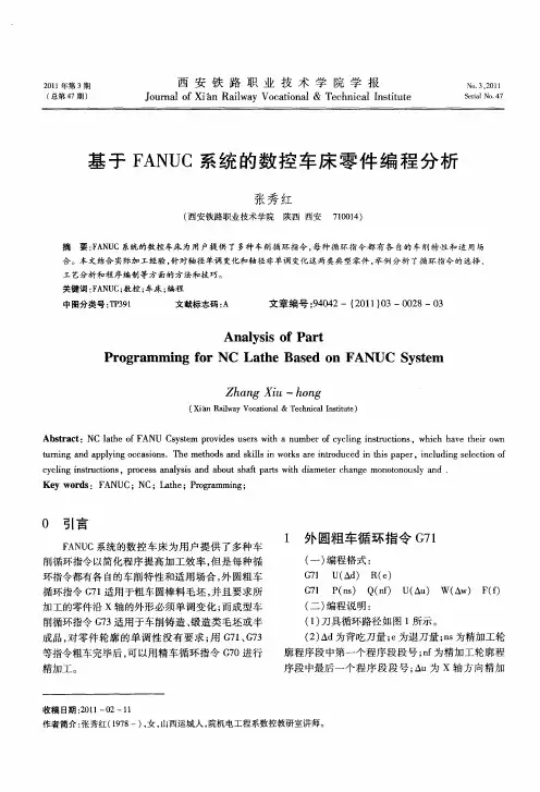 基于FANUC系统的数控车床零件编程分析
