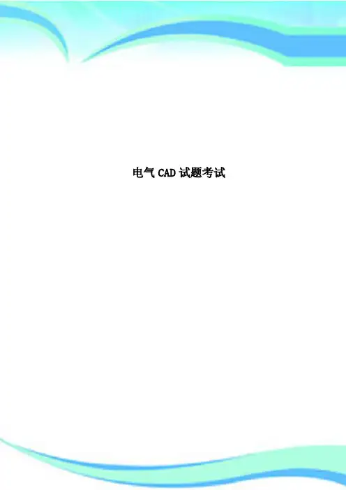 电气CAD试题考试
