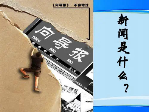 山西省怀仁县第一中学人教版高中语文选修《新闻阅读与实践》第一章《新闻是什么》课件(共16张PPT)