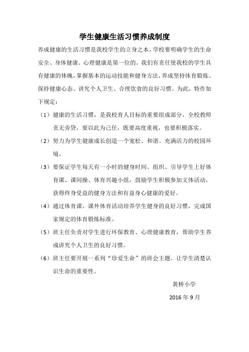 学生健康生活习惯养成制度