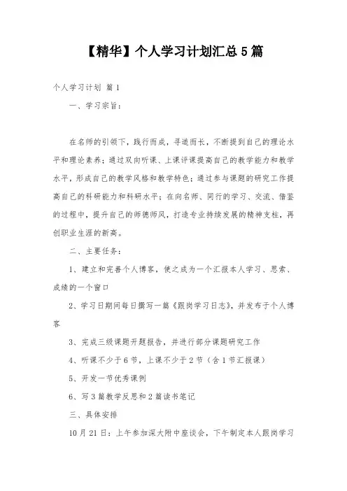 【精华】个人学习计划汇总5篇