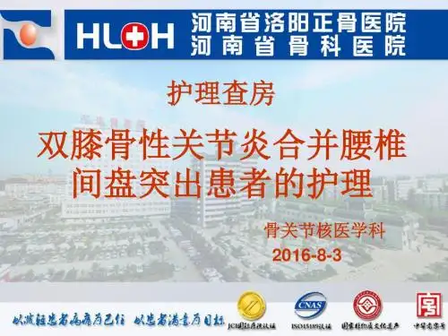 双膝骨性关节炎护理查房2 (2)