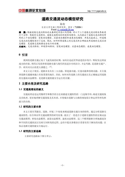 道路交通流动态模型研究