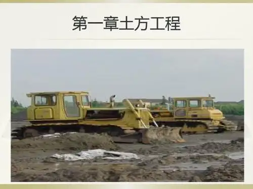 第一章土方工程(zfz)