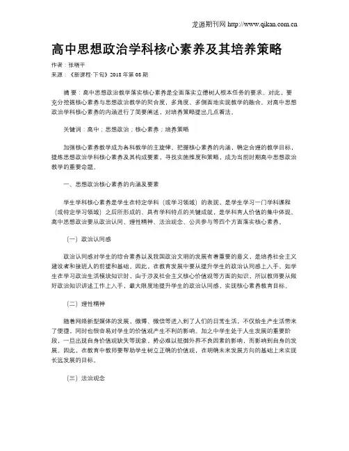 高中思想政治学科核心素养及其培养策略