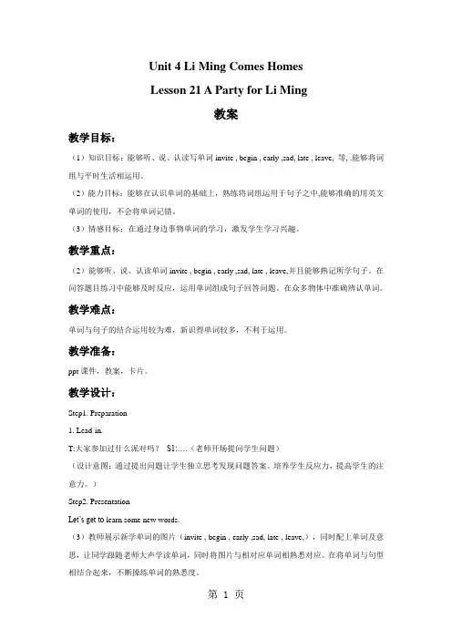 2019六年级下册英语教案Lesson21APartyforLiMing冀教版语文