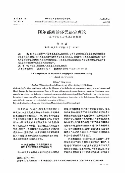 阿尔都塞的多元决定理论——基于《保卫马克思》的解读