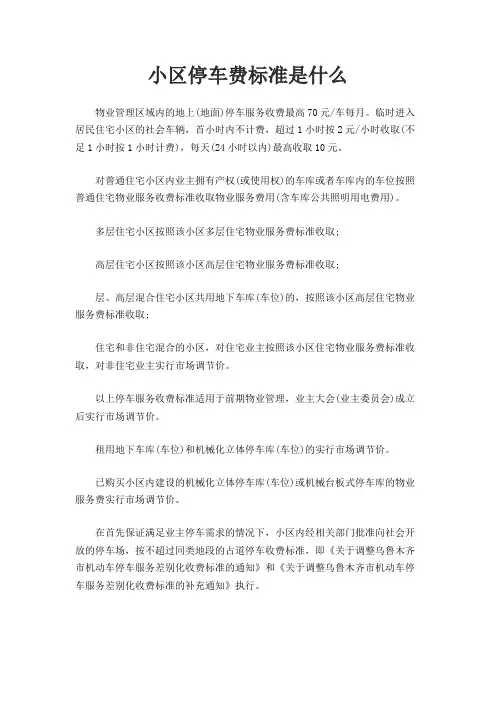 小区停车费标准是什么