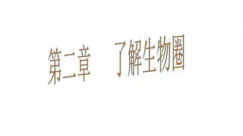 生物与环境的关系 (1)