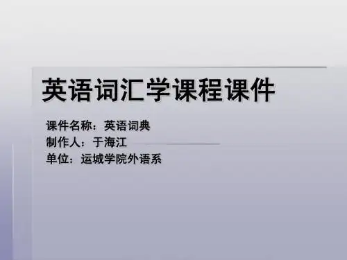 词汇学 第十章