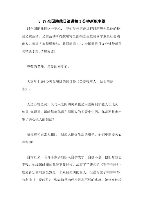2020年5 17全国助残日演讲稿3分钟新版多篇