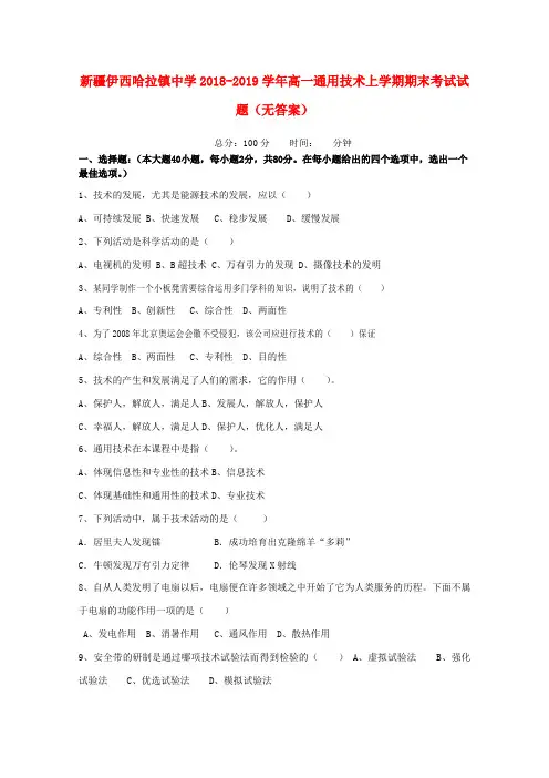 新疆伊西哈拉镇中学2018-2019学年高一通用技术上学期期末考试试题(无答案)