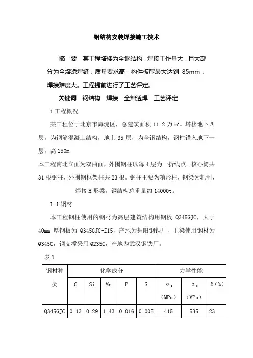 钢结构安装焊接施工技术概况