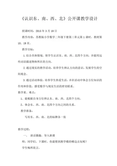 认识东南西北教学设计