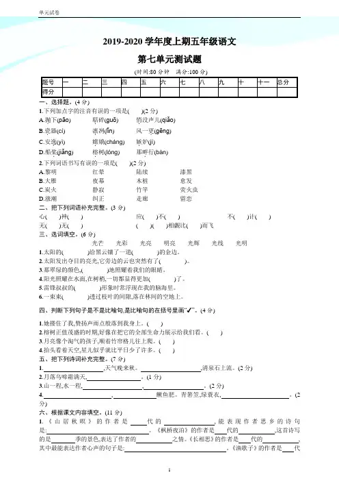 2020年人教【部编版】五年级上册语文第七单元测试题 含答案