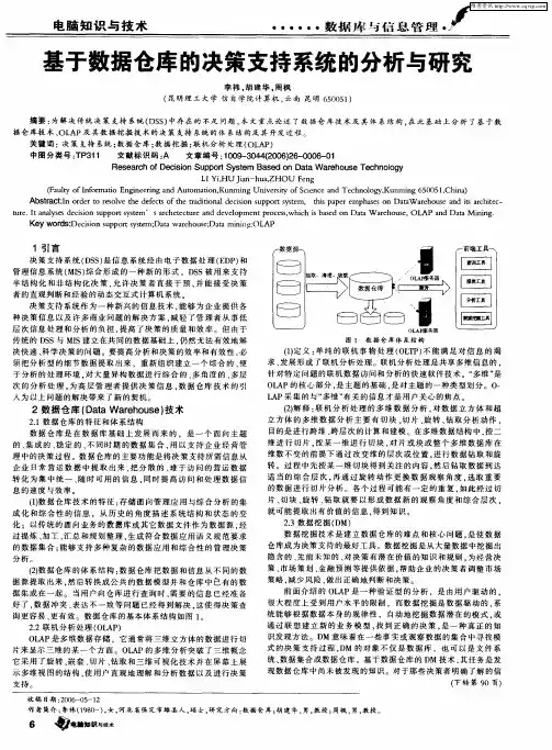 基于数据仓库的决策支持系统的分析与研究