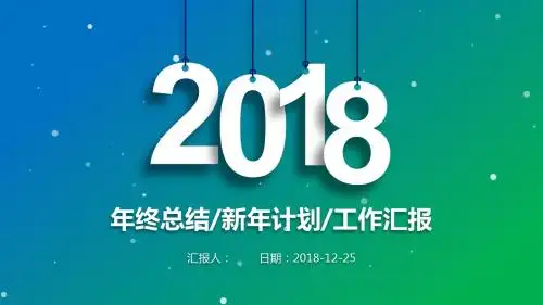 2018年年终总结工作计划述职报告工作汇报总结PPT模板