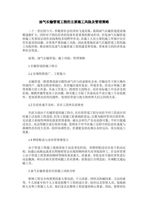油气长输管道工程的主要施工风险及管理策略