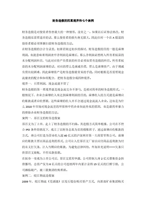 5、财务造假的四重境界和七个案例
