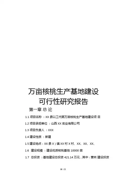 万亩核桃生产基地建设项目可行性研究报告