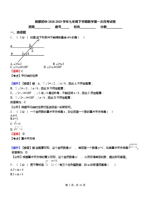 新都初中2018-2019学年七年级下学期数学第一次月考试卷