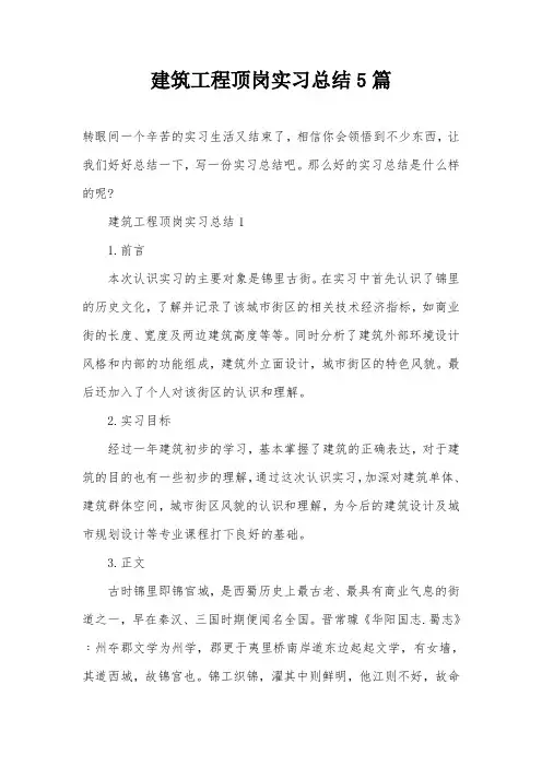 建筑工程顶岗实习总结5篇