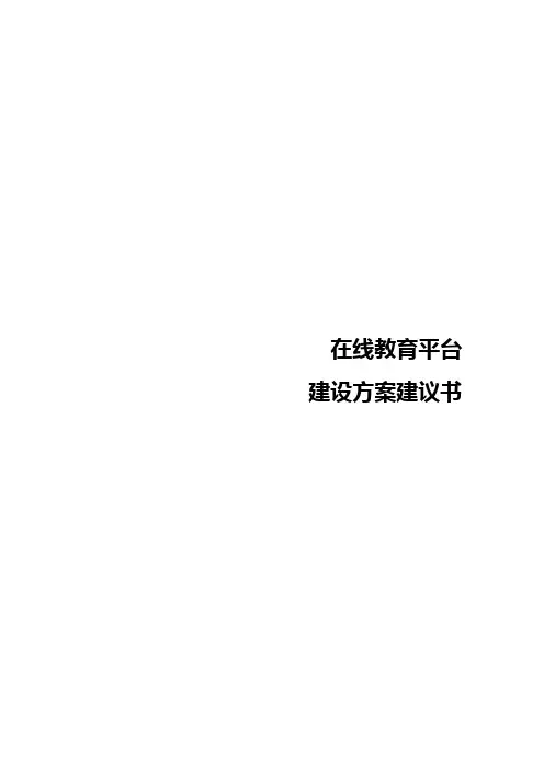(完整word版)在线教育平台建设方案建议书