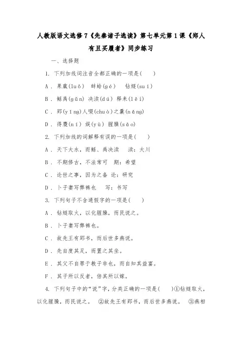 人教版语文选修7《先秦诸子选读》第七单元第1课《郑人有且买履者》同步练习.doc