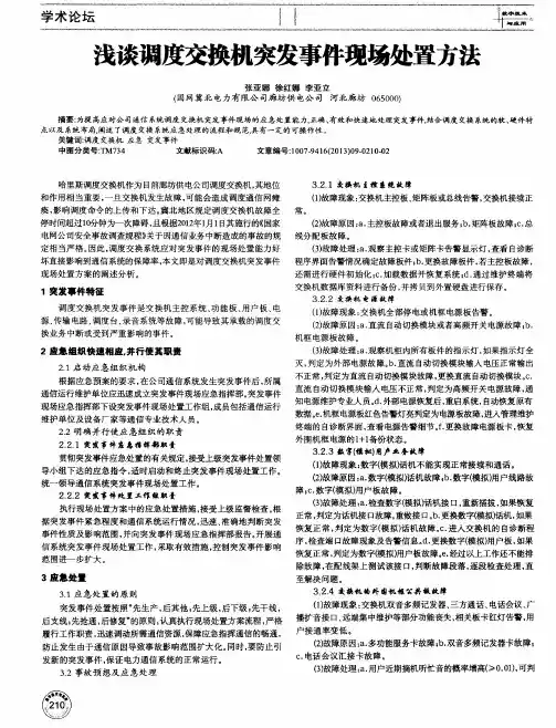 浅谈调度交换机突发事件现场处置方法