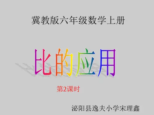 冀教版数学六年级上册《比的应用2》PPT课件