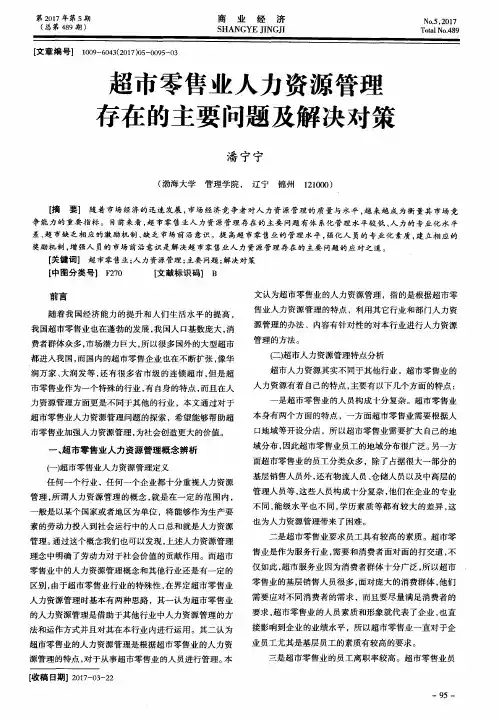 超市零售业人力资源管理存在的主要问题及解决对策